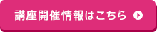 講座開催情報はこちら