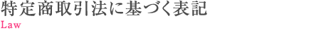 特定商取引法に基づく表記