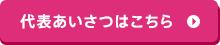 代表あいさつはこちら