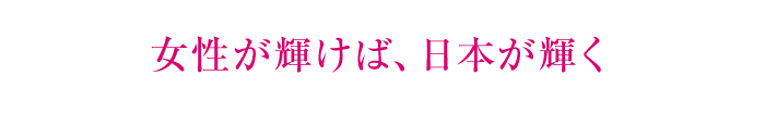 女性が輝けば、日本が輝く