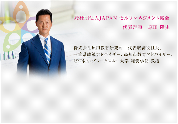 一般社団法人JAPAN セルフマネジメント協会代表理事　原田 隆史
