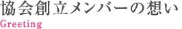 協会創立メンバーの想い