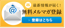 無料メルマガ登録