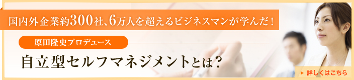 自立型セルフマネジメントとは