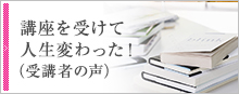 受講者の声をご紹介