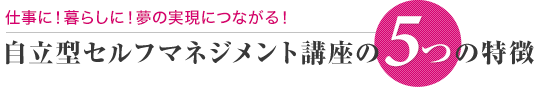 自立型セルフマネジメント講座の5つの特徴