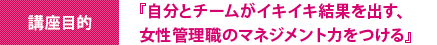 『自分とチームがイキイキ結果を出す、女性管理職のマネジメント力をつける』