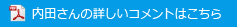 内田さんの詳しいコメントはこちら