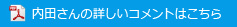 内田さんの詳しいコメントはこちら