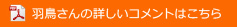 羽鳥さんの詳しいコメントはこちら