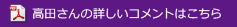 内田さんの詳しいコメントはこちら