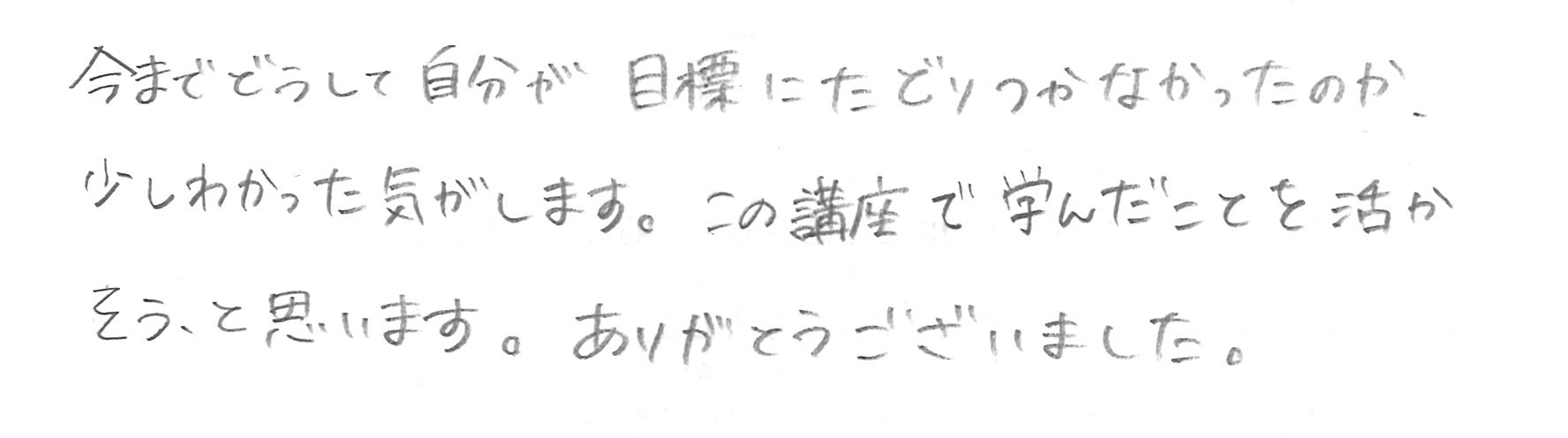 今までどうして自分が目標にたどり着かなかったのか少し分かった気がします。