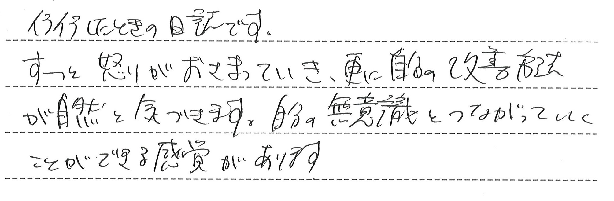 ジャーナルを使うことで、すーっと怒りも収まり、更に自分の改善点に自然に気づきます。