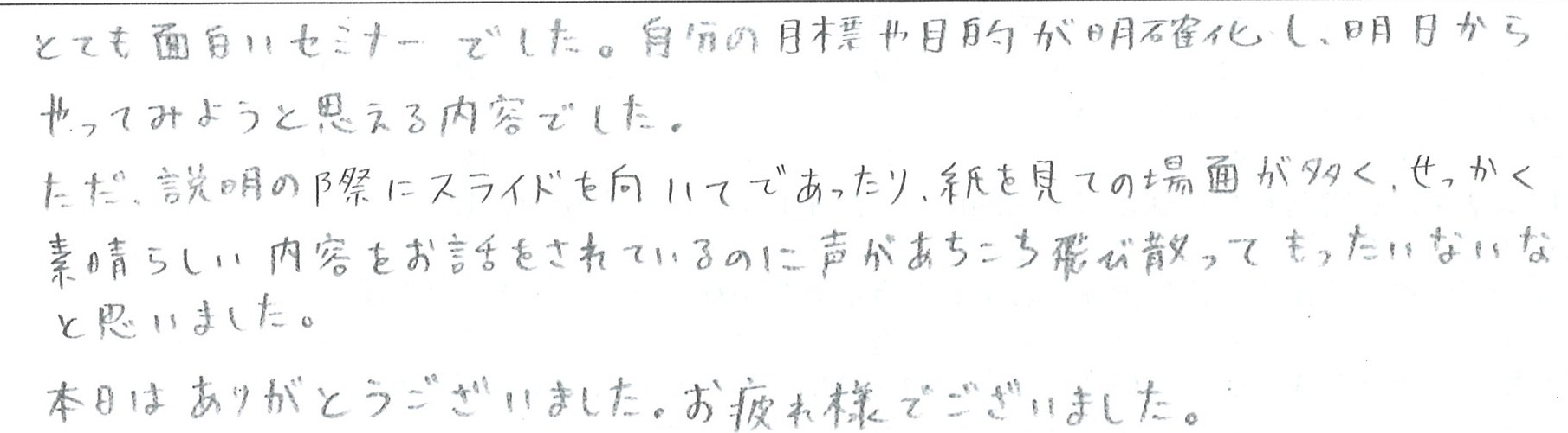 とても充実した、ためになるセミナーでした。自分の目標や目的が明確化し、明日からやってみようと思える内容でした。