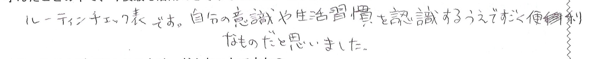 ルーティンチェック表は、自分の意識や生活習慣を認識する上ですごく便利なものだと思いました。