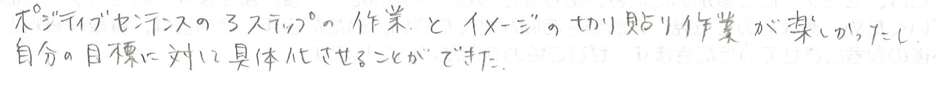 ポジティブセンテンスのつくり方とイメージの切り貼りが楽しかったし、自分の目標に対して具体化させることができました。