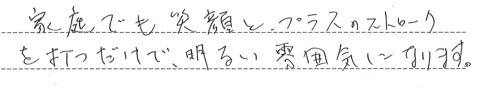 家庭でも笑顔とプラスのストロークを打つだけで明るい雰囲気になります！