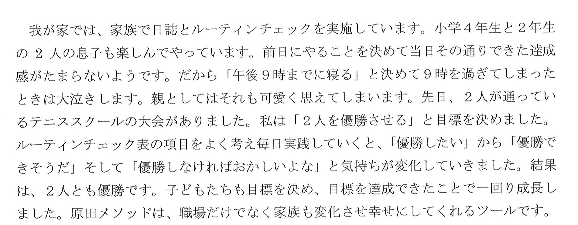 小学校4年生と2年生のも息子も楽しんでやっています。やることを決めて、その通りに出来た達成感がたまらないようです。