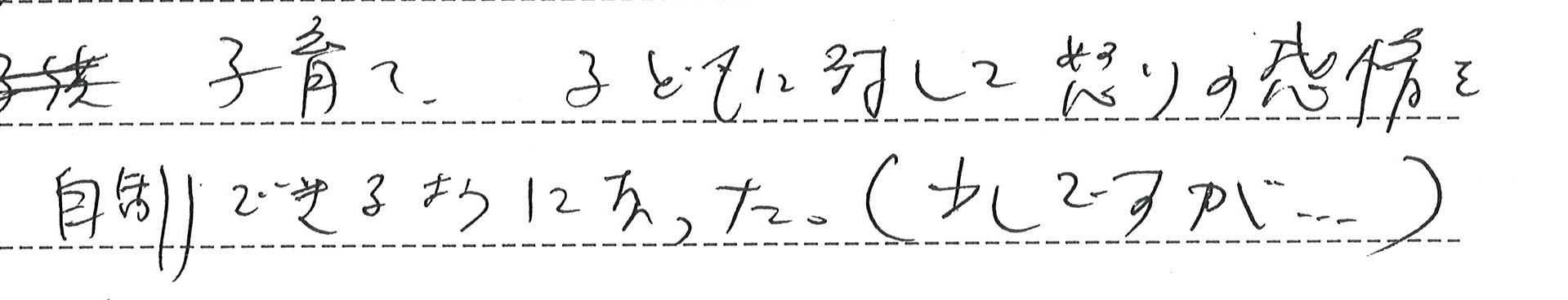 子育て・子どもに対して怒りの感情を自制出来るようになりました。